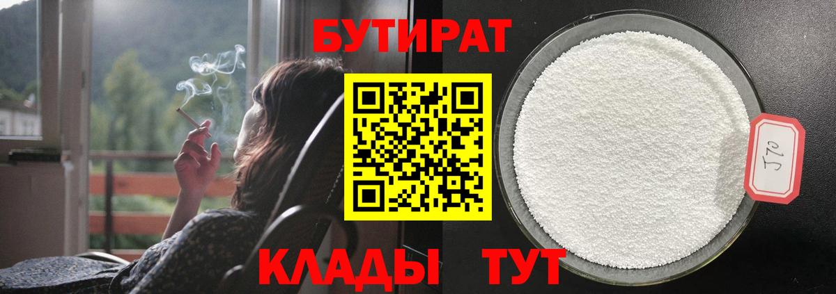 Бутират 1.4BDO  Бутират  Ялуторовск  Вход с VPN 