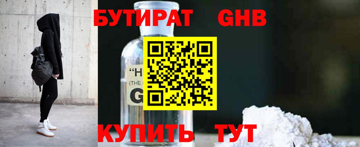 БУТИРАТ жидкий экстази Ялуторовск